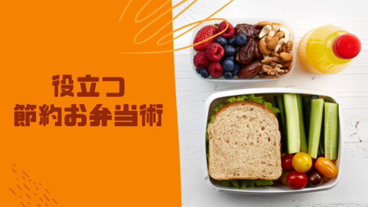 役立つ節約お弁当術